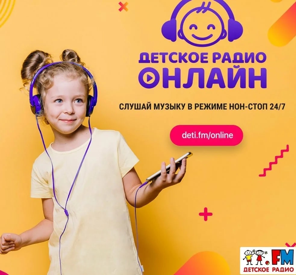 Детское радио 97.0 FM, г. Красноярск