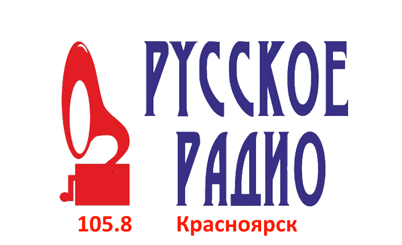 Русское Радио 105.8 FM, г. Красноярск