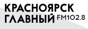 Раземщение рекламы Красноярск главный 102.8 FM, г. Красноярск
