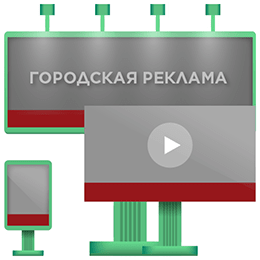 Размещение наружной рекламы в Красноярске